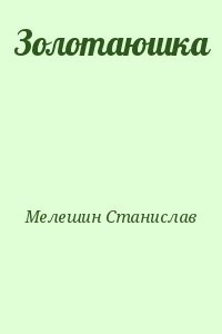 Золотаюшка