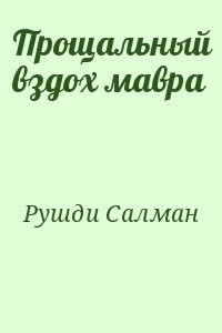 Прощальный вздох мавра