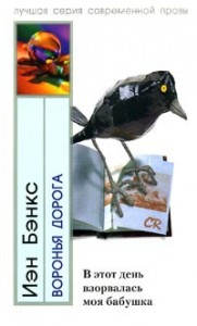 Воронья дорога