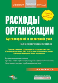 Феоктистов Иван - Расходы фирмы. Бухгалтерский и налоговый учет. Полное практическое руководство