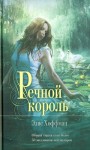 Хоффман Элис - Речной король