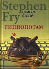 Фрай Стивен - Гиппопотам