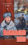 Бек Александр - Волоколамское шоссе