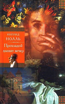 Нолль Ингрид - Прохладой дышит вечер