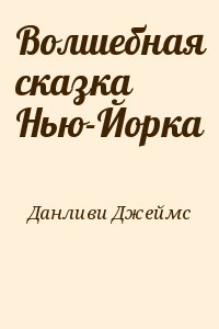 Данливи Джеймс - Волшебная сказка Нью-Йорка