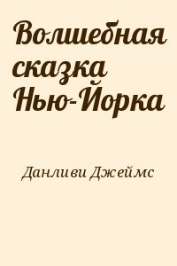 Волшебная сказка Нью-Йорка