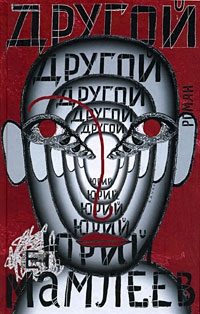 Мамлеев Юрий - Сборник рассказов