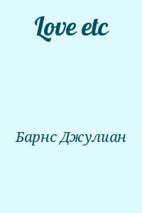Барнс Джулиан - Love etc
