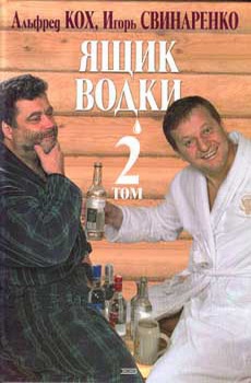 Кох Альфред, Свинаренко Игорь - Ящик водки. Том 2