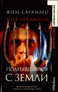 Сарамаго Жозе - Поднявшийся с земли