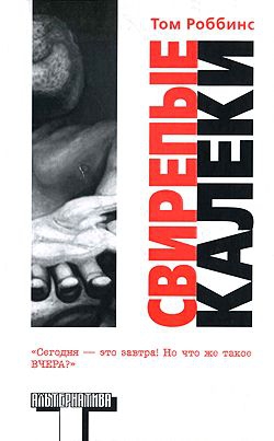 Роббинс Том - Свирепые калеки