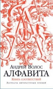 Алфавита. Книга соответствий
