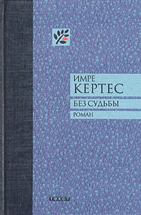 Кертес Имре - Без судьбы