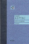 Кертес Имре - Без судьбы