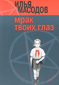 Масодов Илья - Мрак твоих глаз