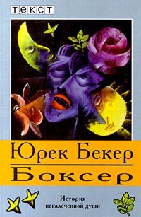 cкачать книгу Юрек Бекер Боксер