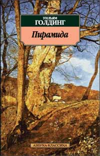 Голдинг Уильям - Пирамида