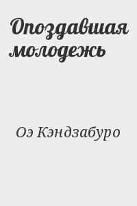 Опоздавшая молодежь