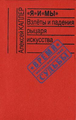 Каплер Алексей - «Я» и «МЫ». Взлеты и падения рыцаря искусства