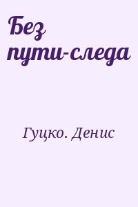 Без пути-следа