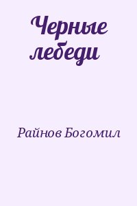 Райнов Богомил - Черные лебеди