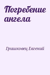 Погребение ангела