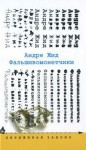 Жид Андре - Фальшивомонетчики