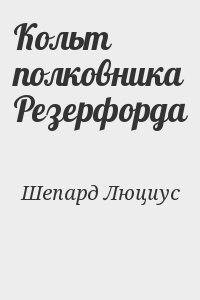 Шепард Люциус - Кольт полковника Резерфорда