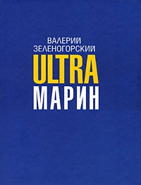 Зеленогорский Валерий - ULTRAмарин