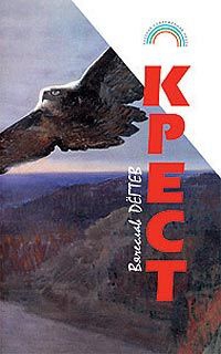 Дегтев Вячеслав - Крест(сборник рассказов)