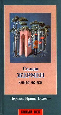 Жермен Сильви - Книга ночей