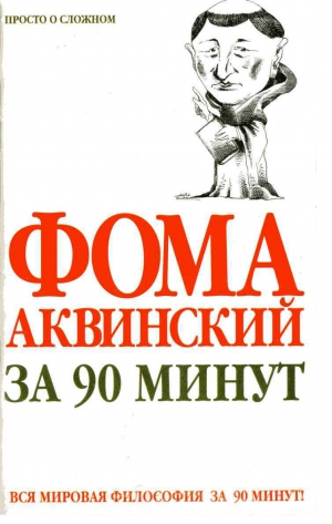 Стретерн Пол - Фома Аквинский за 90 минут
