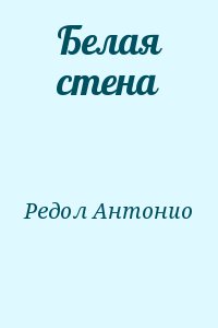 Редол Антонио - Белая стена