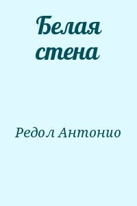 Белая стена