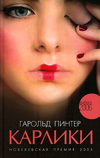 Пинтер Гарольд - Карлики