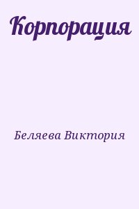 Беляева Виктория - Корпорация