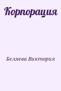 Корпорация