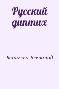 Русский диптих