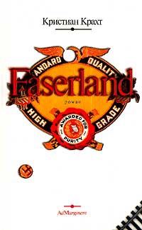 Крахт Кристиан - Faserland
