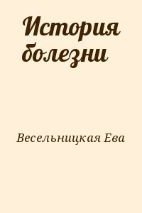 История болезни