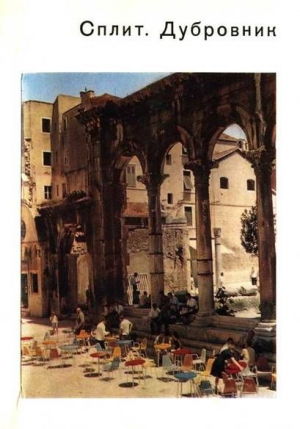cкачать книгу Ирина Уханова, Галина Комелова Сплит. Дубровник
