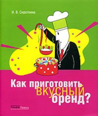 Сироткина Ирина Вадимовна - Как приготовить вкусный бренд?