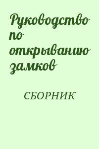 СБОРНИК - Руководство по открыванию замков