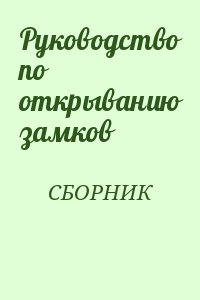 неизвестен Автор - Руководство по открыванию замков