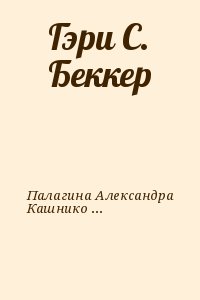 Палагина Александра, Кашникова Ксения - Гэри С. Беккер
