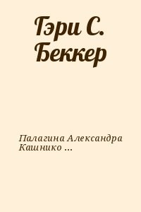 Гэри С. Беккер