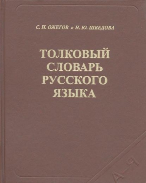 Ожегов Сергей, Шведова Наталия - Толковый словарь русского языка