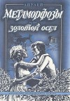 Апулей Луций - Метаморфозы, или Золотой осел