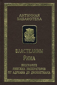 Вулкаций Галликан, Требеллий Поллион, Флавий Вописк, Элий Лампридий, Элий Спартиан, Капитолин Юрий - Властелины Рима