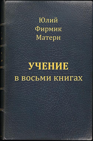 Матерн Юлий Фирмик - Учение (Mathesis) в VIII книгах (книги I и II)